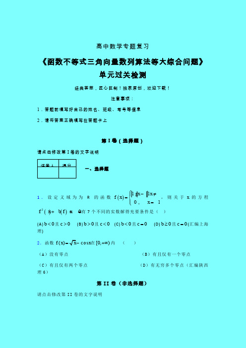 函数不等式三角向量数列算法等大综合问题三轮复习考前保温专题练习(四)带答案人教版高中数学新高考指导