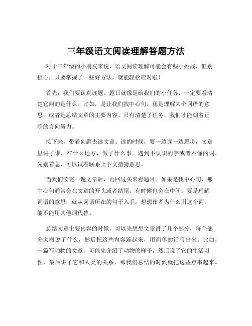 三年级语文阅读理解答题方法