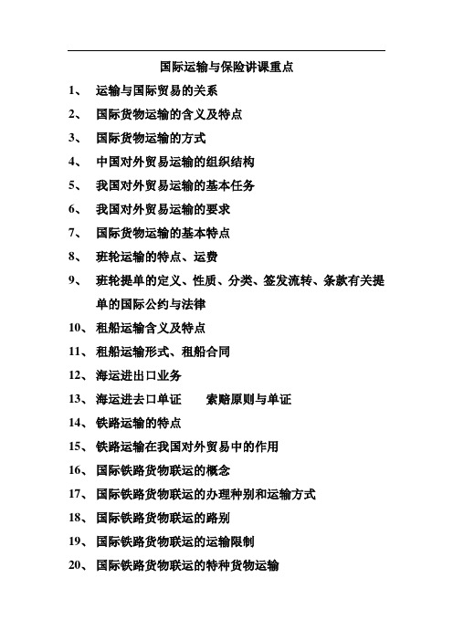 国际运输与保险复习资料