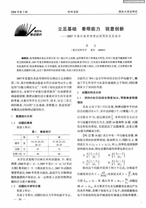 立足基础 着眼能力 锐意创新——2007年重庆高考物理试题简析及其启示