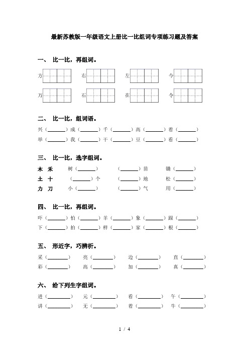 最新苏教版一年级语文上册比一比组词专项练习题及答案