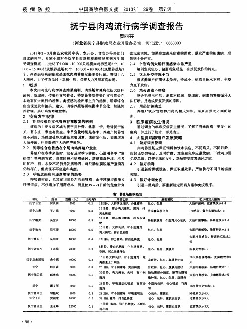 抚宁县肉鸡流行病学调查报告