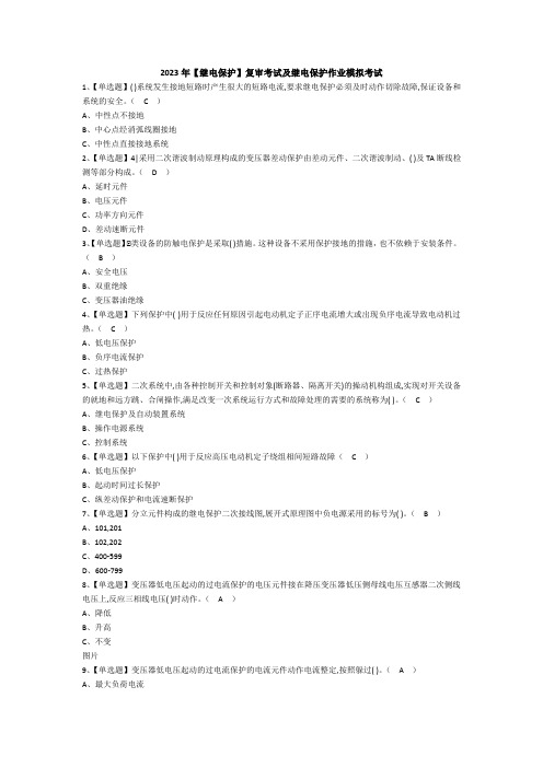 2023年【继电保护】复审考试及继电保护作业模拟考试