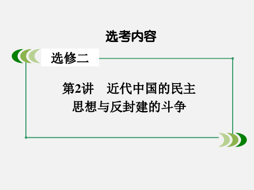 高考历史 一轮复习 第2讲 近代中国的民主思想与反封建的斗争本讲小结 岳麓选修2