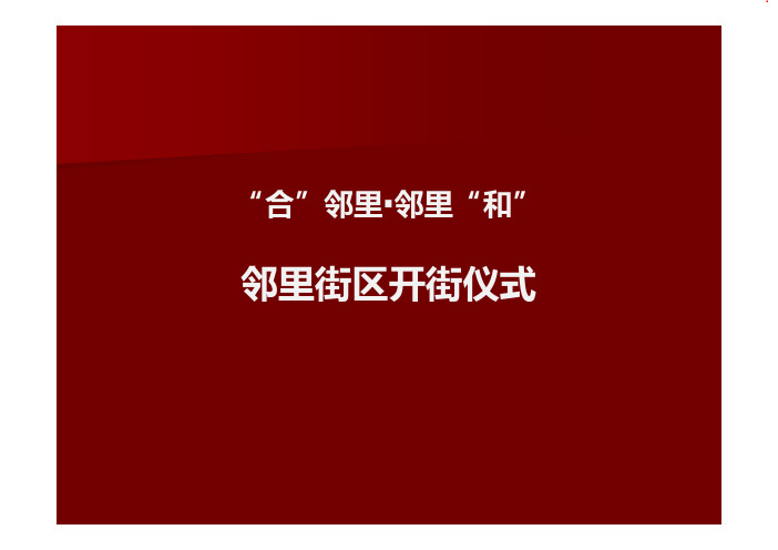 邻里街道开街仪式活动方案