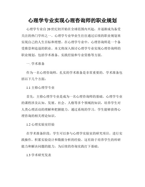 心理学专业实现心理咨询师的职业规划