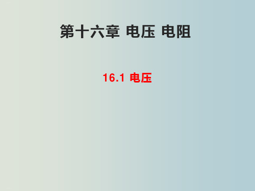 人教版九年级物理电压电阻电压教学课件