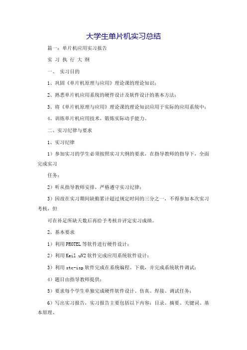 大学生单片机实习总结