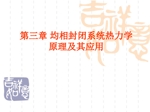 第三章 均相封闭系统热力学原理及其应用PPT课件