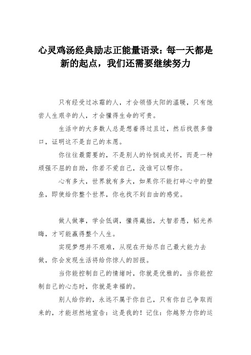 心灵鸡汤经典励志正能量语录：每一天都是新的起点,我们还需要继续努力