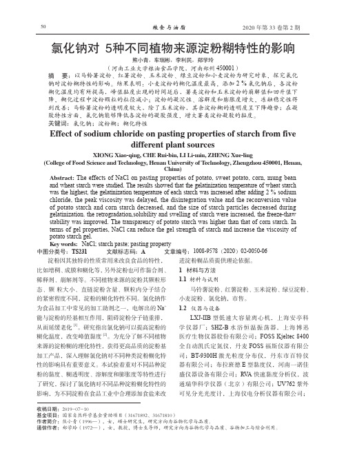 氯化钠对5种不同植物来源淀粉糊特性的影响