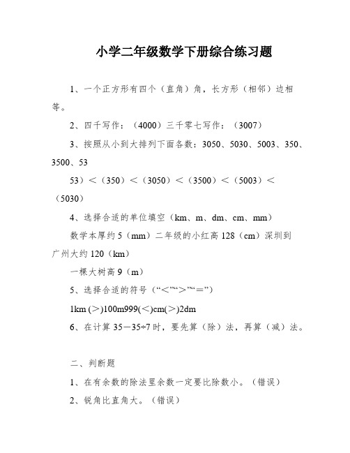 小学二年级数学下册综合练习题