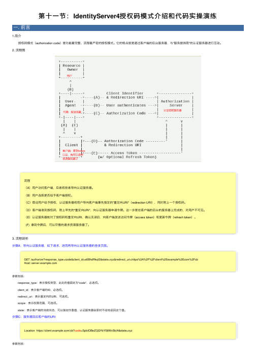 第十一节：IdentityServer4授权码模式介绍和代码实操演练