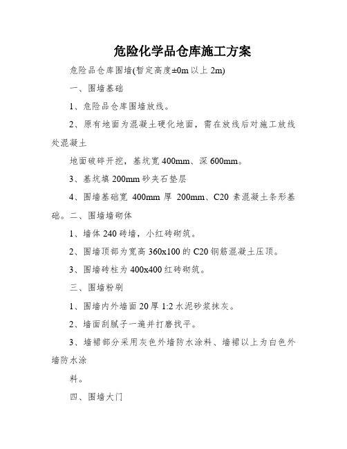 危险化学品仓库施工方案