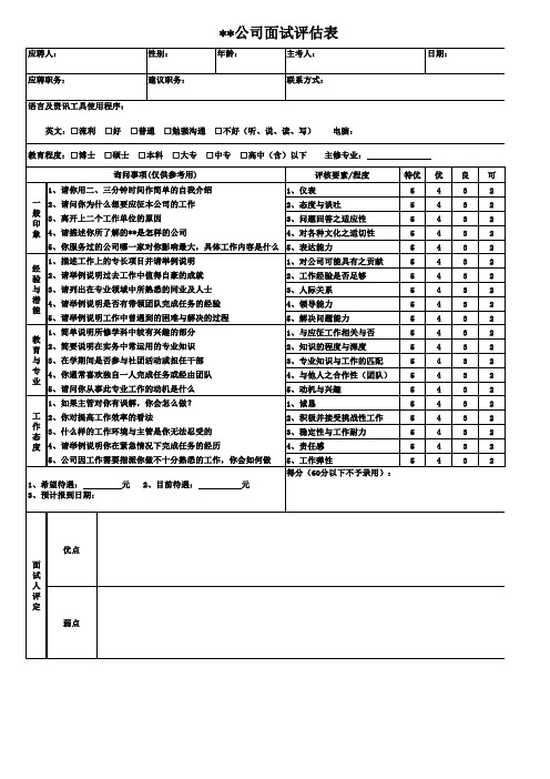 1_公司面试评估表