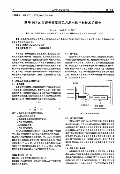 基于DSP的变速恒频双馈风力发电机控制技术的研究