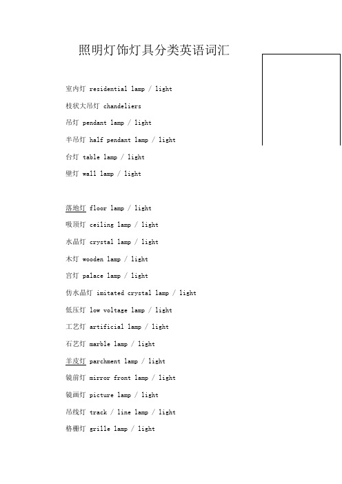 照明灯饰灯具分类英语词汇及专业术语