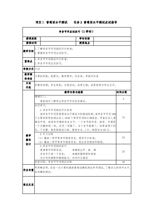 普通话与幼儿教师口语课程教案项目二 普通话水平测试：单音节字应试技巧课程教案