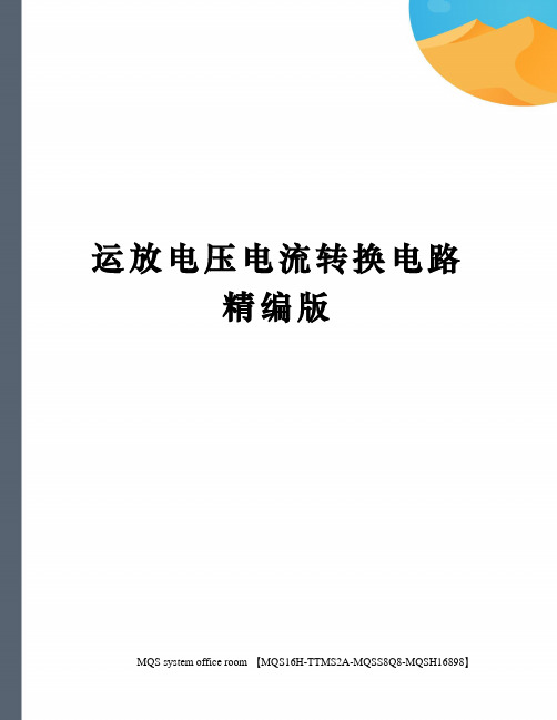 运放电压电流转换电路精编版