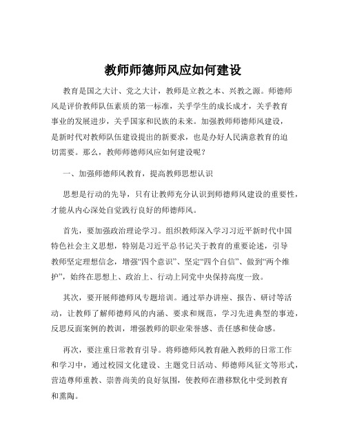 教师师德师风应如何建设