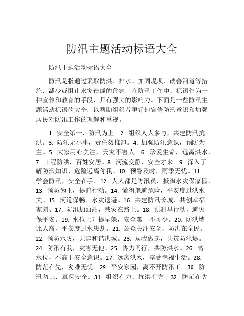 防汛主题活动标语大全