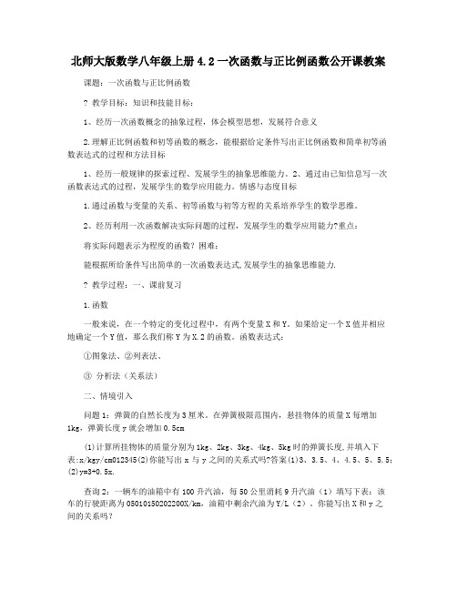 北师大版数学八年级上册4.2一次函数与正比例函数公开课教案