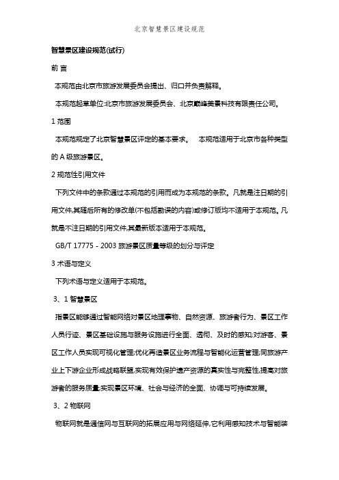 北京智慧景区建设规范