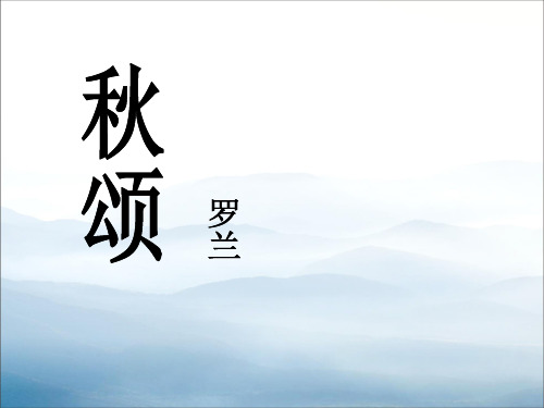 《秋颂》PPT课件【优秀课件PPT】