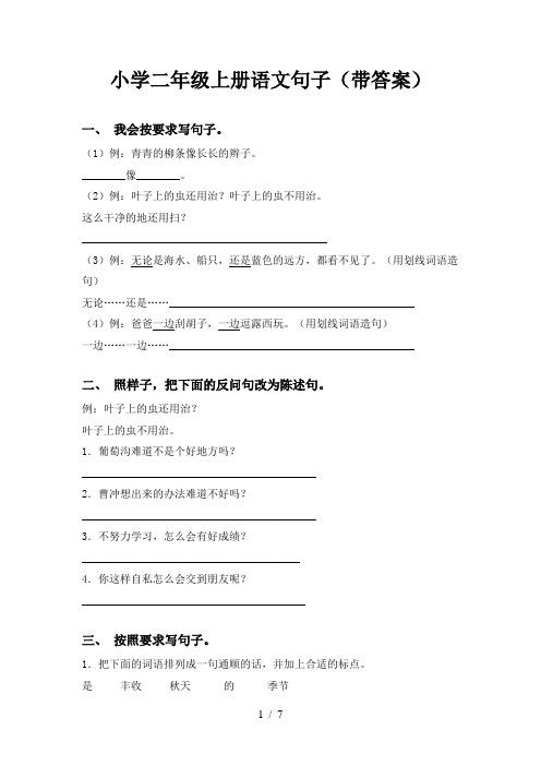 小学二年级上册语文句子(带答案)