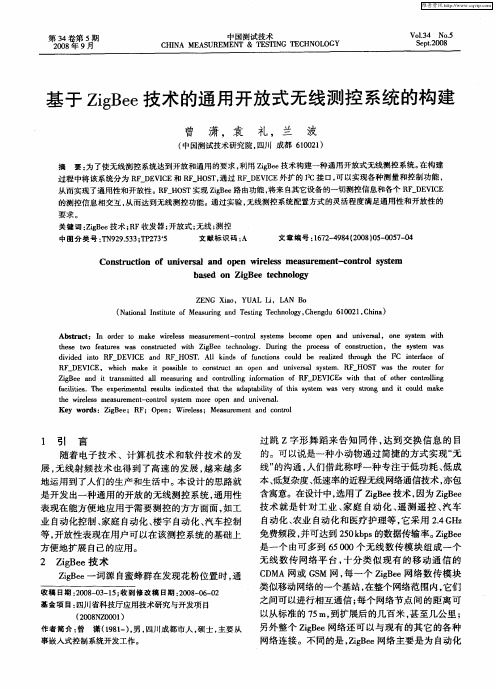 基于ZigBee技术的通用开放式无线测控系统的构建