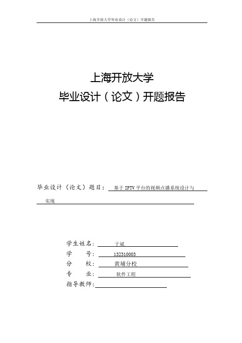 上海开放大学毕业设计(论文)开题报告样例(理工类)