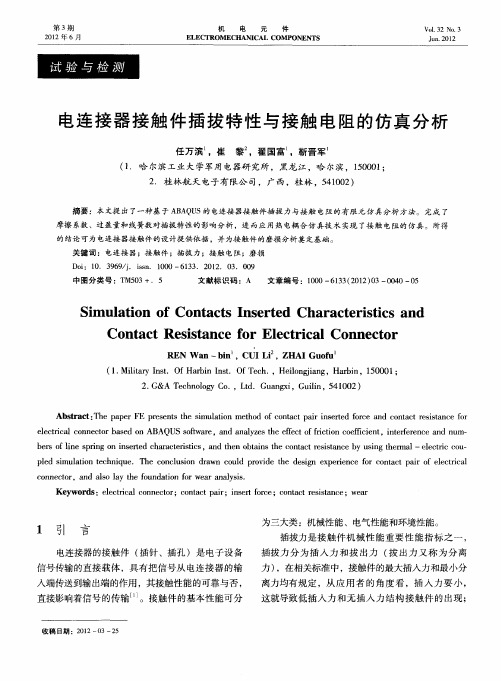 电连接器接触件插拔特性与接触电阻的仿真分析