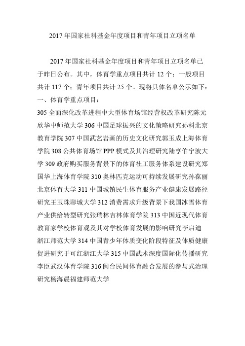 2017年国家社科基金年度项目和青年项目立项名单