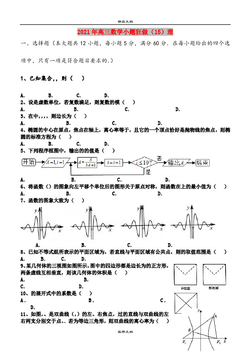 2021年高三数学小题狂做(15)理