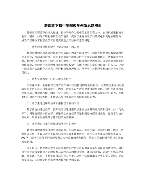 新课改下初中物理教学创新思路探析