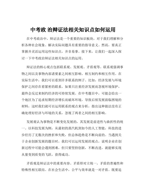 中考政 治辩证法相关知识点如何运用