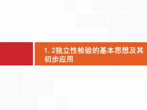 人教版A版高中数学选修1-2：1.2独立性检验的基本思想及其初点应用