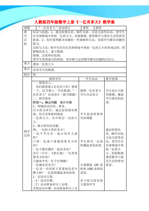 【新】人教版四年级数学上册《一亿有多大》教学案.doc