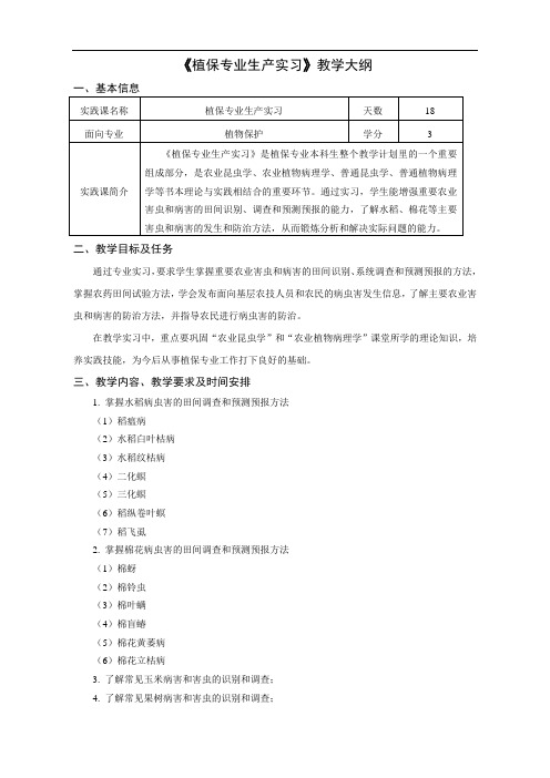 《植保专业生产实习》教学大纲