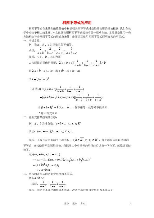 高考数学柯西不等式的应用分析