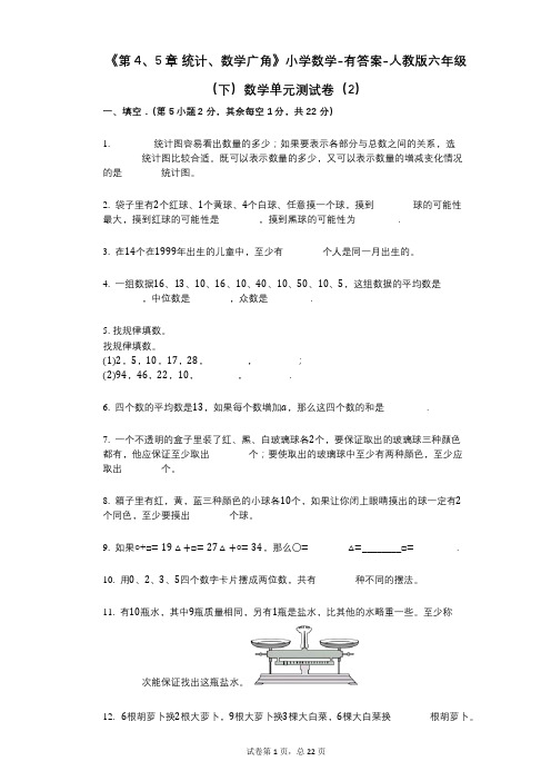 《第4、5章_统计、数学广角》小学数学-有答案-人教版六年级(下)数学单元测试卷(2)