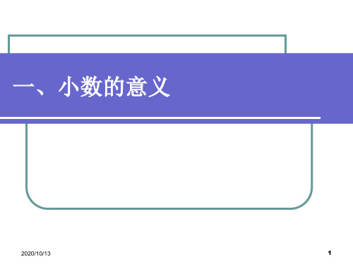 一、小数的意义PPT课件