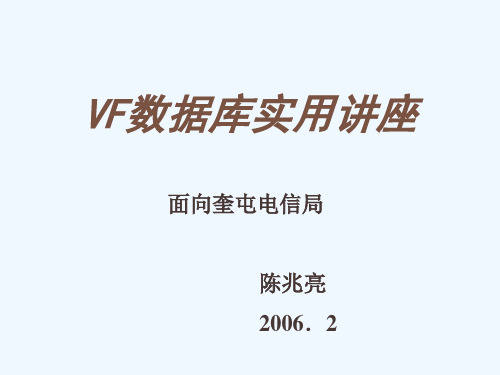 VF数据库实用讲座.ppt