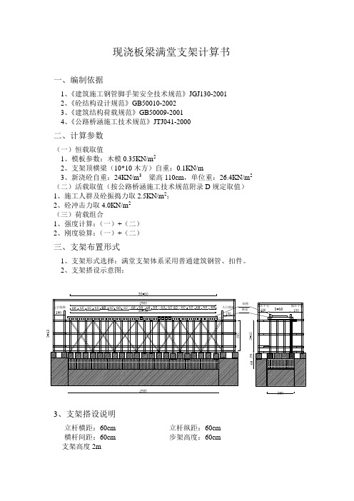 现浇板梁满堂支架计算书