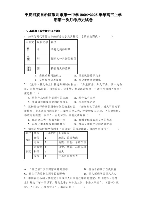 宁夏回族自治区银川市第一中学2024-2025学年高三上学期第一次月考 历史试卷(含解析)