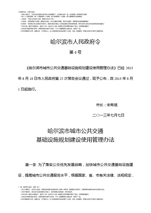 哈尔滨市城市公共交通基础设施规划建设使用管理办法