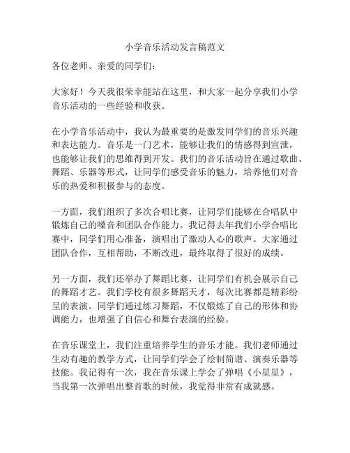 小学音乐活动发言稿范文