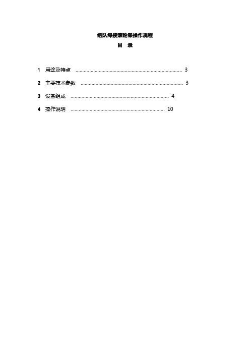 组队焊接滚轮架焊接说明书