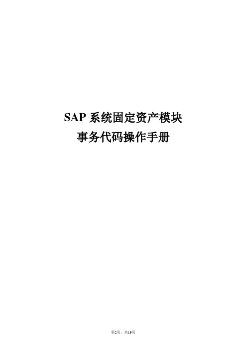 SAP固定资产计提减值准备(重估法)操作手册