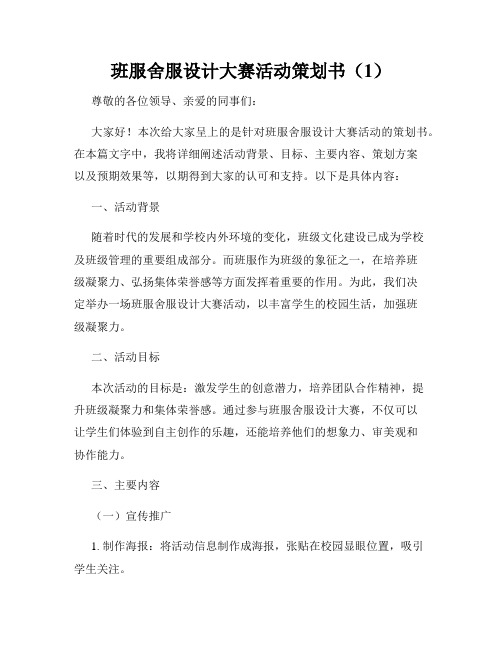 班服舍服设计大赛活动策划书(1)